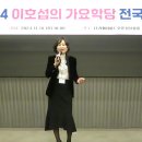 2024년이호섭가요학당 전국정모11.10리버사이드호텔/ 최화선님/미륵산님/정성사랑이 님/이원이 총무님/어사화가수 별빛녀인홍보팀장님/ 이미지