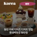 과일백화점 | 동탄 카페 과일 케이크 추천 롯데백화점 동탄점 디아즈 솔직후기