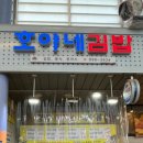 호야네김밥 - 창원시 의창구 동읍로 6-1 | 호야네김밥