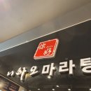 니하오마라탕 신장점 이미지