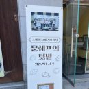문쉐프의 텃밭 이미지