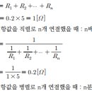 직·병렬 합성저항 - 소방설비기사 전기 이미지