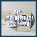 [리뷰/그레이프바인] 저자극 그레이프바인052 샴푸바 추천