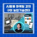 농업기술센터 정보화교육장(당진) | 제작 챗봇만드는 법 강의 프롬프트 구조화 방법 구미농업기술센터 AI 최재향강사 마케팅 활용 교육 현장