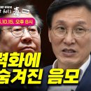 모색과대안 LIVE⭕️민주당 헌재 무력화에 숨겨진 음모 이미지