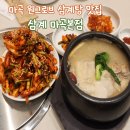 마곡 여기약국 | 삼계 마곡본점 l 강서구 원탑 찍는 삼계탕, 닭요리 원그로브 맛집
