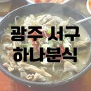 세빈분식 | [광주 서구] 하나분식