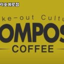 컴포즈커피가락호계로점