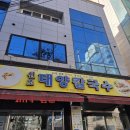 40 | 대구 신천동 40년 내공의 맛 '원조태양칼국수' 방문후기