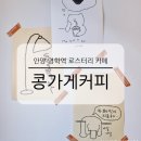 콩PC | 안양 명학역 로스터리 카페 콩가게커피 원두 맛집 시즌 한정 메뉴