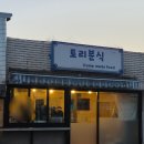 토리분식 - 김포시 사우중로 5 | 토리분식
