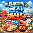 부원농장 | 전현무계획3 부산 연탄불 장어구이, 해물모둠, 식당정보, 기장 대변항 맛집