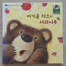 뿔이 났어요, 우당탕탕 한밤중의 유령 소동, 아기곰 차크의 사과나무, 내가 유치원에 간 사이에 - 프뢰벨