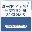 1학기 초등 학부모 상담 200 활용법 | 초등영어학원 2학기 상담, 놓치면 손해 보는 홍보 전략과 실제 상담법 공개