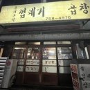 돈거돈락껍데기문현곱창 | [부산 수영 맛집] 수영교차로 돈거돈락 껍데기 문현곱창 계속 생각나는 곱창 맛집