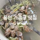 용인 기흥구 맛집 방자네 바지락칼국수