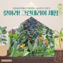 국우초등학교 앞 | [농BRO 1기] 🌾 찾아라! 그린테리어🌿 체험후기 : 국립농업박물관 진로체험