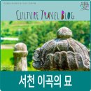 서천 이곡의 묘 이미지