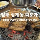 시민화로숯불닭발 | [김해 삼계동 갈비맛집 화로가] 쪽갈비, 닭발 다양한메뉴 삼계동갈비맛집 솔직후기