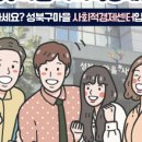 성북구마을사회적경제센터 이미지