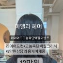 아델라헤어 이미지