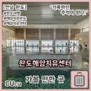 완도군 자원관리센터 | [전남 완도] 완도 가볼 만한 곳 완도해양치유센터