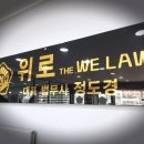 위로법무사사무소 이미지