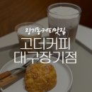 고더커피대구 이미지