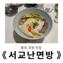 삼삼슈퍼 | 망원, 홍대 맛집 : 삼삼과 풍미의 수퍼 콜라보, 서교난면방
