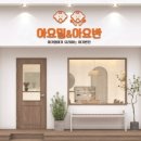아기엄마가요리하는반찬 - 여수시 선원2길 54-4 | 아기엄마가요리하는반찬