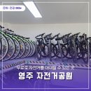 영주시 서천둔치 공공자전거무인대여소 | 무료로 자건거를 대여할 수 있는 곳, 영주시자전거 공원🚲