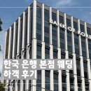 한국은행 | 한국은행 본점 하객 후기, 주말 주차 어떨까
