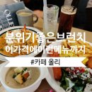 서울강서초등학교 | 카페올리, 양천구 목동 신월동 브런치카페, 파스타 맛집(주차,가격,메뉴 정보)