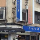 삼미 | [대만 맛집] 시먼딩 대왕 연어초밥 삼미식당 웨이팅 후기