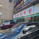 명일삼계탕 이미지