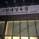 엔진마을천안두정점 | 천안 갈비탕 푸짐한 갈비탕을 원한다면 현대정육점 성정두정직영점