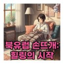 감성 손뜨개 | 겨울 감성 가득 북유럽 모티브 손뜨개 완전판 힐링 시작해요