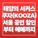 태양의 서커스 쿠자(KOOZA) 서울 공연 할인부터 예매까지, 모든 궁금증 해결 이미지