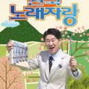 연세프랑쎄음악교습소 | 25.12.28 <전국노래자랑> 2025 연말결선 간단하게 적어보는 "시청" 후기