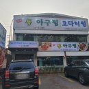 통아구찜 이미지