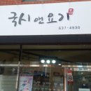 국시앤요기