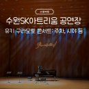 수원SK아트리움 | 수원SK아트리움 공연장 주차, 주차요금, 15열 시야...구라모토 콘서트 관람 후기 (feat. 태교음악: 아가...