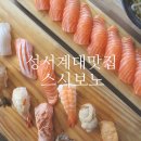 계명대 동문맛집 스시보노 괜찮은 성서 계대 초밥집