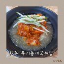 우리동네국수 | 원주 무실동, 혼밥하기 좋은 식당 우리동네국수집