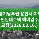 [경기남부권 용인시 지역 국민임대주택 예비입주자 모집(2026.03.16.)