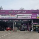 타이어테크진리점