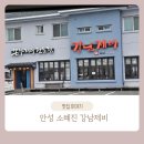 강남제비 | 안성 소혜진 강남제비 원곡 수제비 맛집