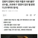 김병지 강원FC 대표 부임 후 입단한 선수들 5명 0분 출전 이미지