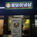 풍뎅이냉삼 | 신대방삼거리 고기집 풍뎅이냉삼 가성비 좋은 냉동삼겹살 맛집