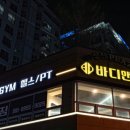바디앤짐 이미지